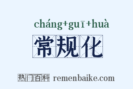 常规化是什么意思的图片